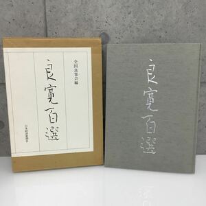 ◎全国良寛会編 良寛百選 日本経済新聞社 1996年10月11日 第1版 第1刷 小沢治文 書道 古本 大型本 名人 名作 古書 保管品 当時物 作品集