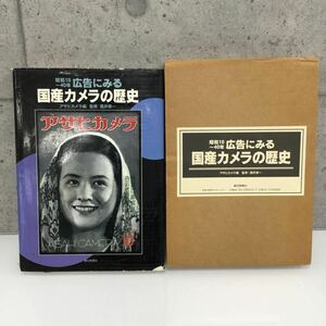 ◎昭和10〜40年 広告にみる国産カメラの歴史 アサヒカメラ編 酒井修一監修 1994年12月20日 第1刷発行 朝日新聞社 古書 大型本 保管品 