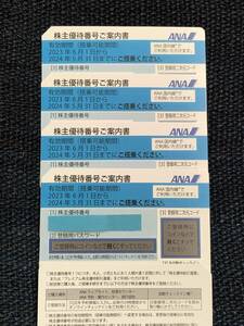 全日空(ANA) 株主優待券☆ 使用期限　2024年5月31日☆1〜4 枚 ☆原則として番号通知