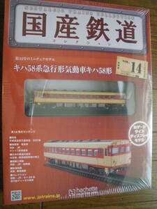 未開封　アシェット　国産鉄道コレクション 第14号　キハ58系 急行形 気動車キハ58形　鉄道模型 ディスプレイ Nゲージ　長期保管品