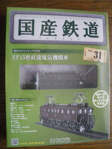 未開封　アシェット　国産鉄道コレクション 第31号　EF15形 直流電気機関車　鉄道模型 ディスプレイモデル Nゲージサイズ　長期保管品