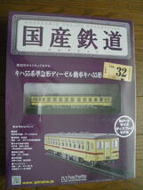 未開封　アシェット　国産鉄道コレクション 第32号　キハ55系準急形ディーゼル動車キハ55形　鉄道模型 ディスプレイ Nゲージ　長期保管品_画像1