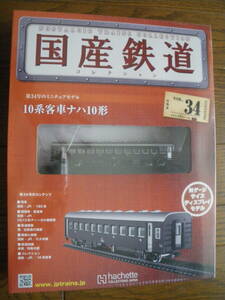 未開封　アシェット　国産鉄道コレクション 第34号　10系 客車 ナハ10形　鉄道模型　ディスプレイモデル　Nゲージサイズ　長期保管品