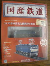 未開封　アシェット　国産鉄道コレクション 第50号　EF65形直流電気機関車0番台　鉄道模型 ディスプレイモデル Nゲージサイズ　長期保管品_画像1