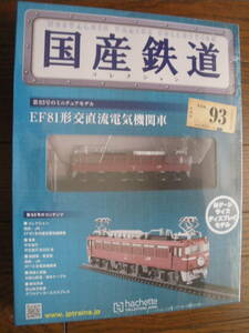 未開封　アシェット　国産鉄道コレクション 第93号　EF81形交直流電気機関車　鉄道模型 ディスプレイモデル Nゲージサイズ　長期保管品