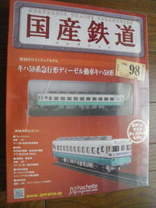 未開封　アシェット　国産鉄道コレクション 第98号　キハ58系急行形ディーゼル動車キハ58形　鉄道模型 ディスプレイ Nゲージ　長期保管品