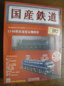 未開封　アシェット　国産鉄道コレクション 第102号　EF66形直流電気機関車　鉄道模型 ディスプレイモデル Nゲージサイズ　長期保管品