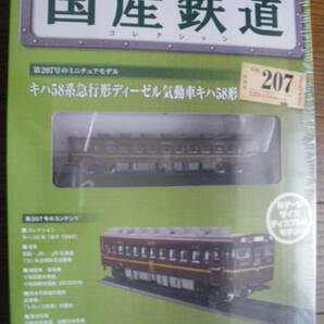 未開封 アシェット 国産鉄道コレクション 第207号 キハ58急行形ディーゼル気動車キハ58形 鉄道模型 ディスプレイ Nゲージ 長期保管品の画像1