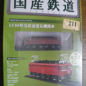 未開封 アシェット 国産鉄道コレクション 第211号 EF80形 直流電気 機関車 鉄道模型 ディスプレイモデル Nゲージサイズ 長期保管品の画像1