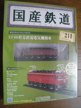 未開封　アシェット　国産鉄道コレクション 第211号　EF80形 直流電気 機関車　鉄道模型 ディスプレイモデル Nゲージサイズ　長期保管品_画像1