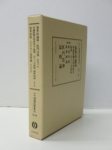 【10】☆和刻漢籍医書集成 第15輯 全2冊 【傷寒尚論篇・尚論篇編次仲景原文・傷寒一百十三方発明・傷寒抉疑・傷寒図論/医門法律・温疫論】