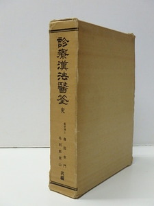 【21】☆診療漢法醫筌(完)　森田幸門/毛利部紫山　森田漢法治療学研究所 ☆