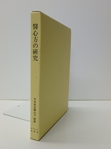 【34】☆醫心方の研究 : 半井家本醫心方附録　 1994年　限定版　　オリエント出版社 ☆