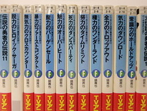 【B10】☆伝説の勇者の伝説 1～11、大伝説の勇者の伝説 1～16 ほか / 鏡貴也 ☆_画像3