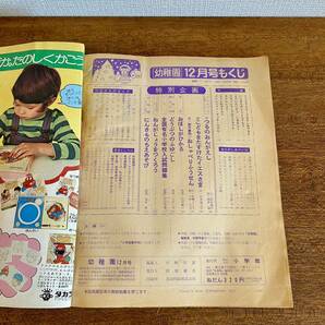 小学館 幼稚園 1975年 12月号 / 昭和50年 ゲッターロボ ロボコン リカちゃん サザエさん 藤子不二雄 当時物 希少の画像3