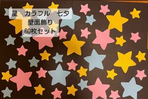 星　カラフル　七夕　壁面飾り　60枚セット　7月壁面　6月壁面　5月壁面　キラキラ