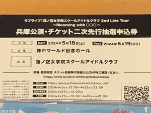 【Day1のみ】ラブライブ! 蓮ノ空女学院 スクールアイドルクラブ 兵庫公演 チケット 二次先行抽選申込券 シリアル 2nd Live Tour CD ②