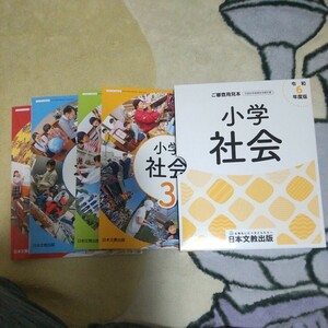 令和6年度版　小学社会　1年から6年　日本文教出版