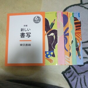 令和6年度版　新しい書写　小学　東京書籍