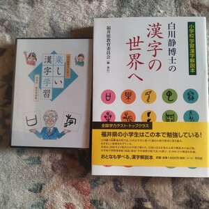 DVD attaching Shirakawa quiet ... Chinese character. world . elementary school study Chinese character explanation book@ Fukui prefecture education committee | compilation . reader 