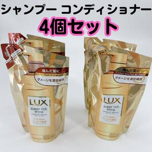 新品未使用 LUX スーパーリッチシャイン ダメージリペア 補修 コンディショナー シャンプー 4個セット 詰替え用 330g