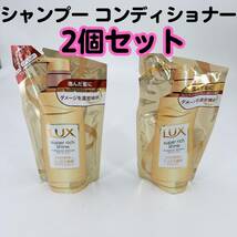 新品未使用 LUX スーパーリッチシャイン ダメージリペア 補修 コンディショナー シャンプー 2個セット 詰替え用 330g_画像1