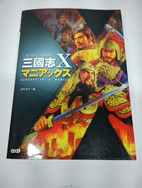 三國志10 マニアックス SPURT編　KOEI