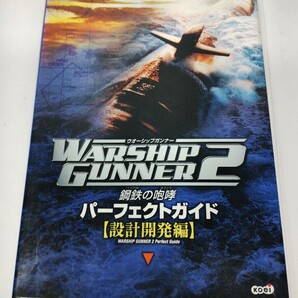 ウォーシップガンナー2鋼鉄の咆哮 パーフェクトガイド【設計開発編】コーエー 公式ガイドブック 初版