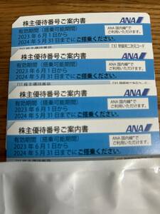 番号通知のみ　ANA株主優待番号1枚～4枚分　有効期限24年5月末日