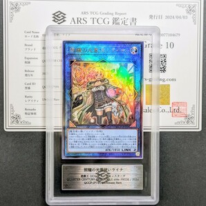 【ARS鑑定 10】 照耀の光霊使いライナ UL レリーフ QCCP-JP191 鑑定書付き PSA BGS ARS ARS10＋ 鑑定品 遊戯王 PRIDEの画像1