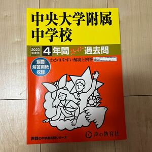 中央大学附属中学校 2023年度用 4年間スーパー過去問 (声教の中学過去問シリーズ)