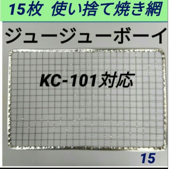 15枚 KC-101対応可 ニチネン 網 ジュージューボーイ 焼き網 使い捨て 焼網 