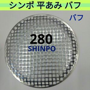 28㎝ 新品 平網 バフ(研磨)がけ シンポ 焼き網 バーベキュー 網 ステンレス 平型