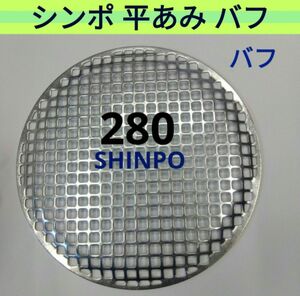 28㎝ 新品 平網 バフ(研磨)がけ シンポ 焼き網 バーベキュー 網 ステンレス 平型