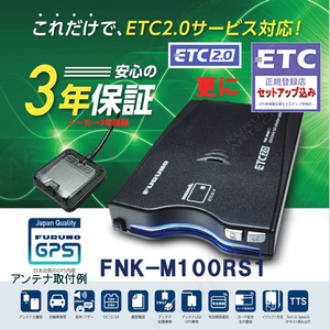 ETC2.0車載器 セットアップ込み FNK-M100RS1 新セキュリティー対応 単体利用 発話型 一般車/業務車OK 特車G 12/24V対応 一般 宅配 新品 d2