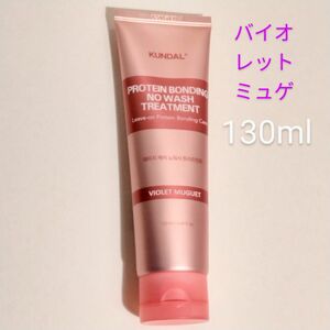 130ml　バイオレットミュゲ　洗い流さない　トリートメント　KUNDAL　クンダル　プロテイン　ヘアケア