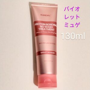 130ml　バイオレットミュゲ　洗い流さない　トリートメント　KUNDAL　クンダル　プロテイン　ヘアケア