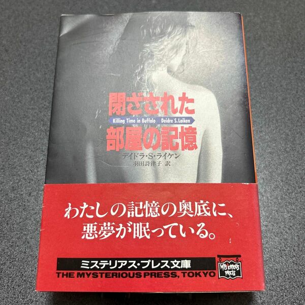 閉ざされた部屋の記憶 （ミステリアス・プレス文庫　６１　ハヤカワ文庫） デイドラ・Ｓ・ライケン／著　羽田詩津子／訳