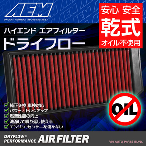 AEM ハイエンド 乾式 エアフィルター フォルクスワーゲン パサート 2.0L 3CAXX 2006-2010年 車検対応 純正交換