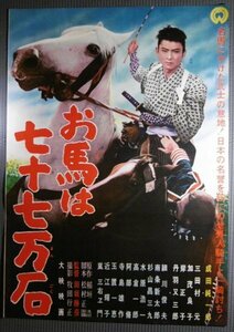 ★「お馬は七十七万石」映画ポスター　成田純一郎　1961年　大映　稲垣浩原作