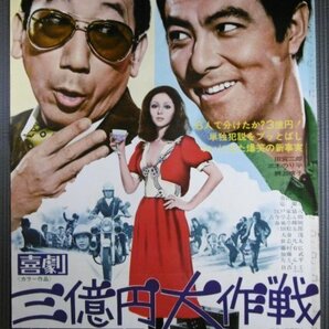 ★「喜劇 三億円大作戦」映画ポスター 田宮二郎 三木のり平 鰐淵晴子 1971年 東宝の画像1