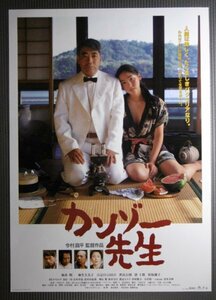 ★「カンゾー先生」映画ポスター　柄本明　麻生久美子　1998年　今村昌平　坂口安吾