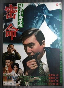 ★「陸軍中野学校 密命」映画ポスター　市川雷蔵　高田美和　1967年　大映