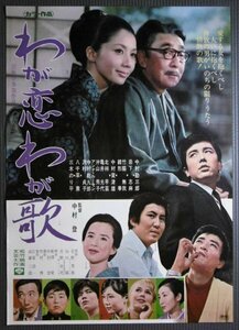 ★「わが恋わが歌」映画ポスター　岩下志麻　八千草薫　1969年　松竹映画