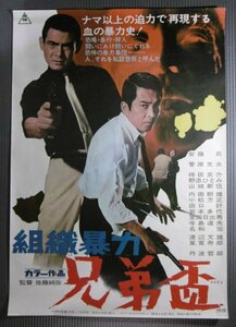 ★「組織暴力 兄弟盃」映画ポスター　安藤昇　菅原文太　1969年　東映