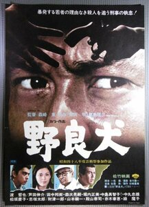 ★「野良犬」映画ポスター　黒版　渡哲也　松坂慶子　1973年　黒澤明原作　松竹