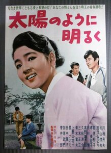 ★「太陽のように明るく」映画ポスター　川地民夫　田代みどり　1962年　日活