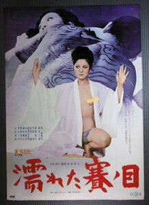 若松孝二★「濡れた賽ノ目」映画ポスター　1974年　根津甚八　司美智子