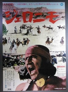 ★「ジェロニモ」西部劇映画ポスター　プレストンフォスター　1966年　大映配給