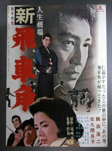 ★「人生劇場 新飛車角」映画ポスター　1964年　鶴田浩二　佐久間良子　